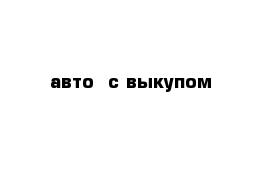 авто  с выкупом